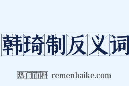 韩琦制反义词是什么意思的图片